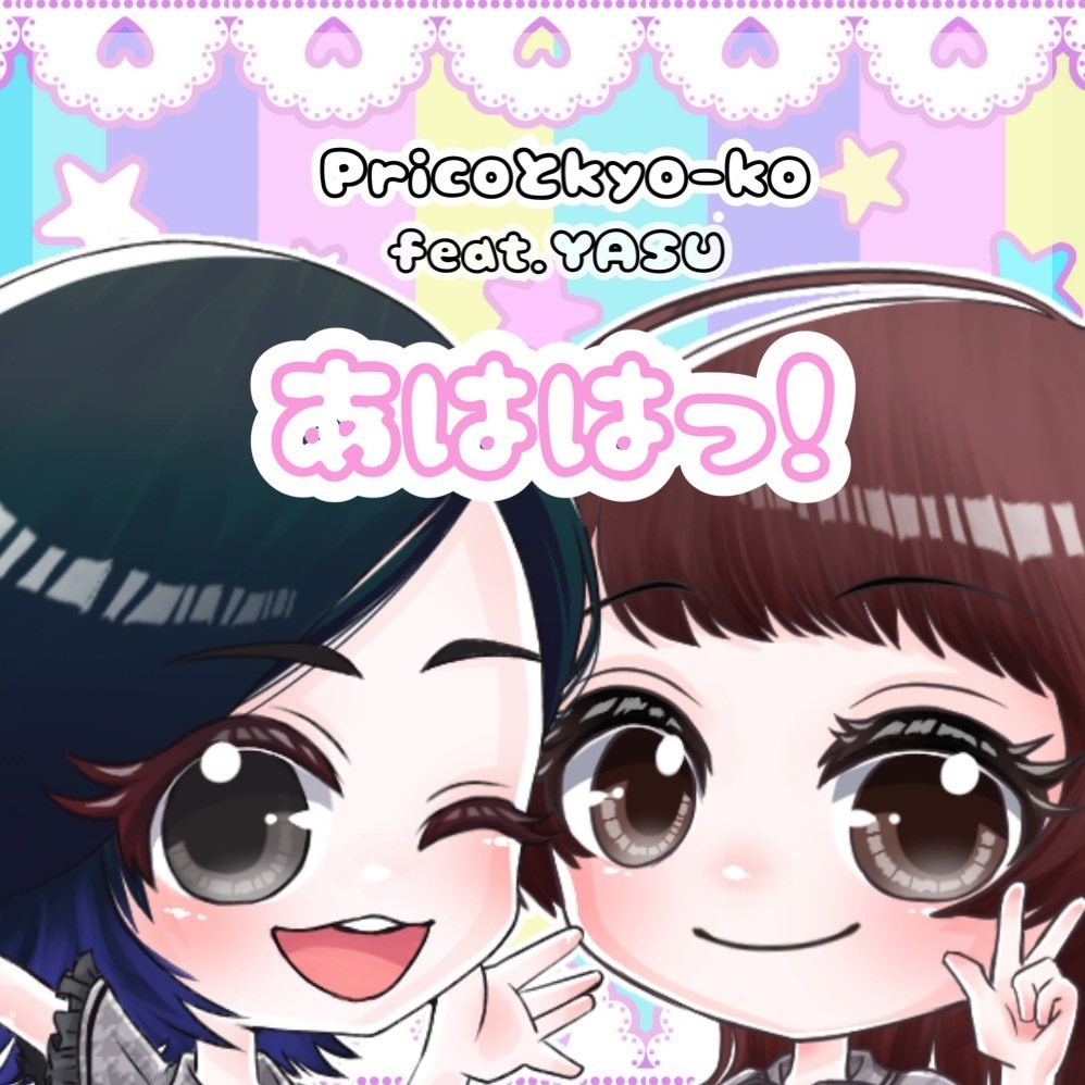 あははっ！/狂い咲き巡る想ひは貴方を喰らう