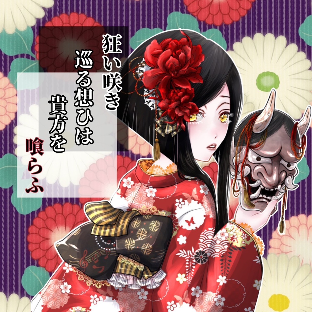 あははっ!/狂い咲き巡る想ひは貴方を喰らう