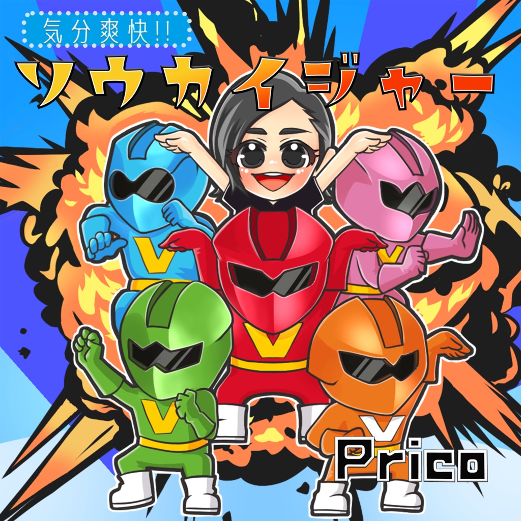 気分爽快!!ソウカイジャー