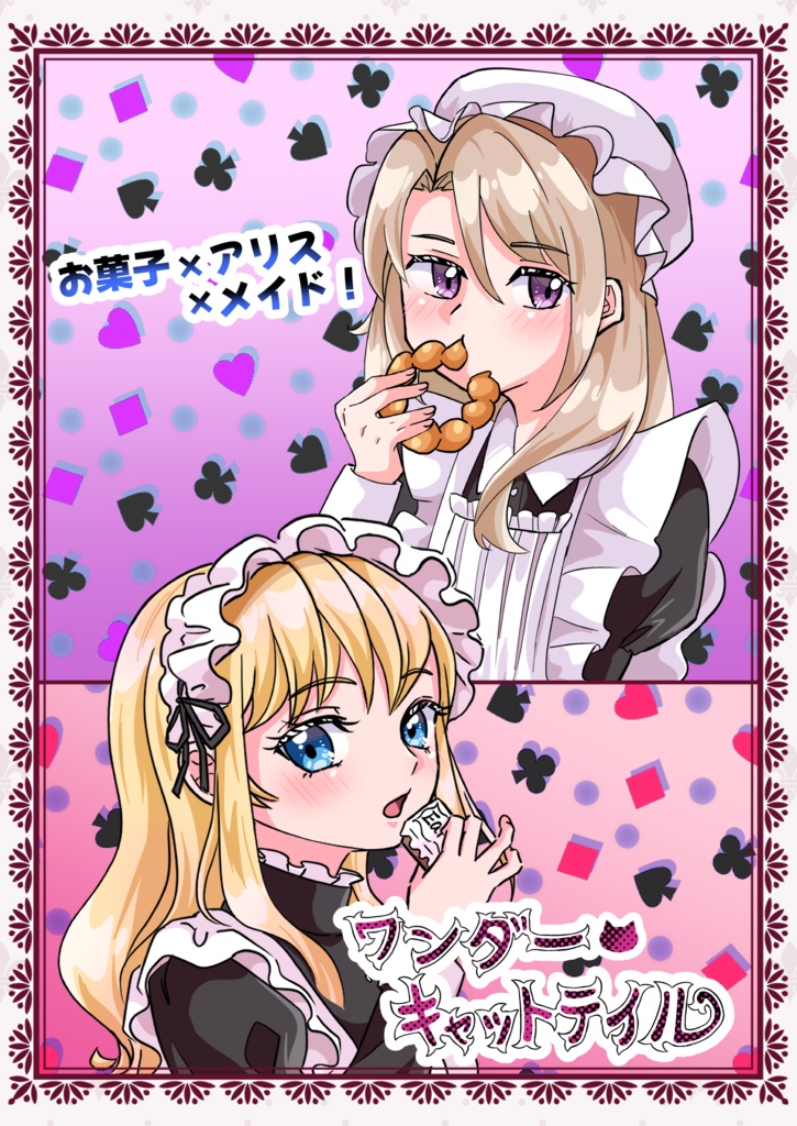 同人誌ワンダー・キャットテイル お菓子×アリス×メイド