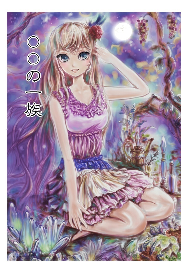 （漫画）〇〇の一族