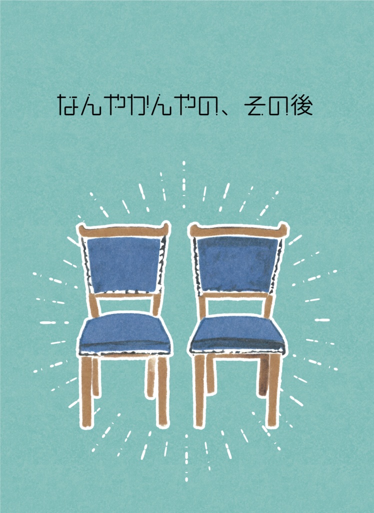 なんかんやの、その後