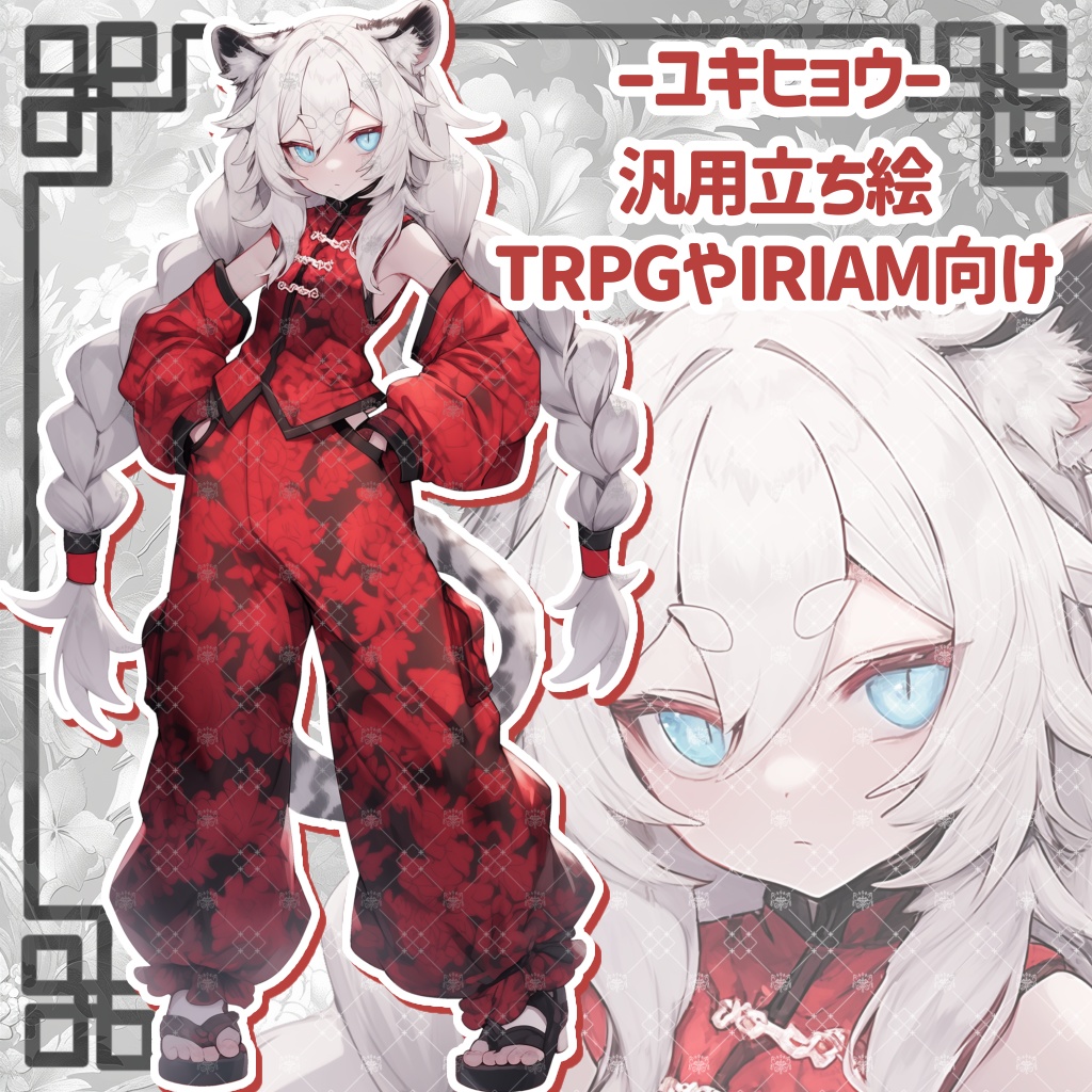 【商用利用可】汎用モデル-立ち絵「ユキヒョウ」【IRIAM】