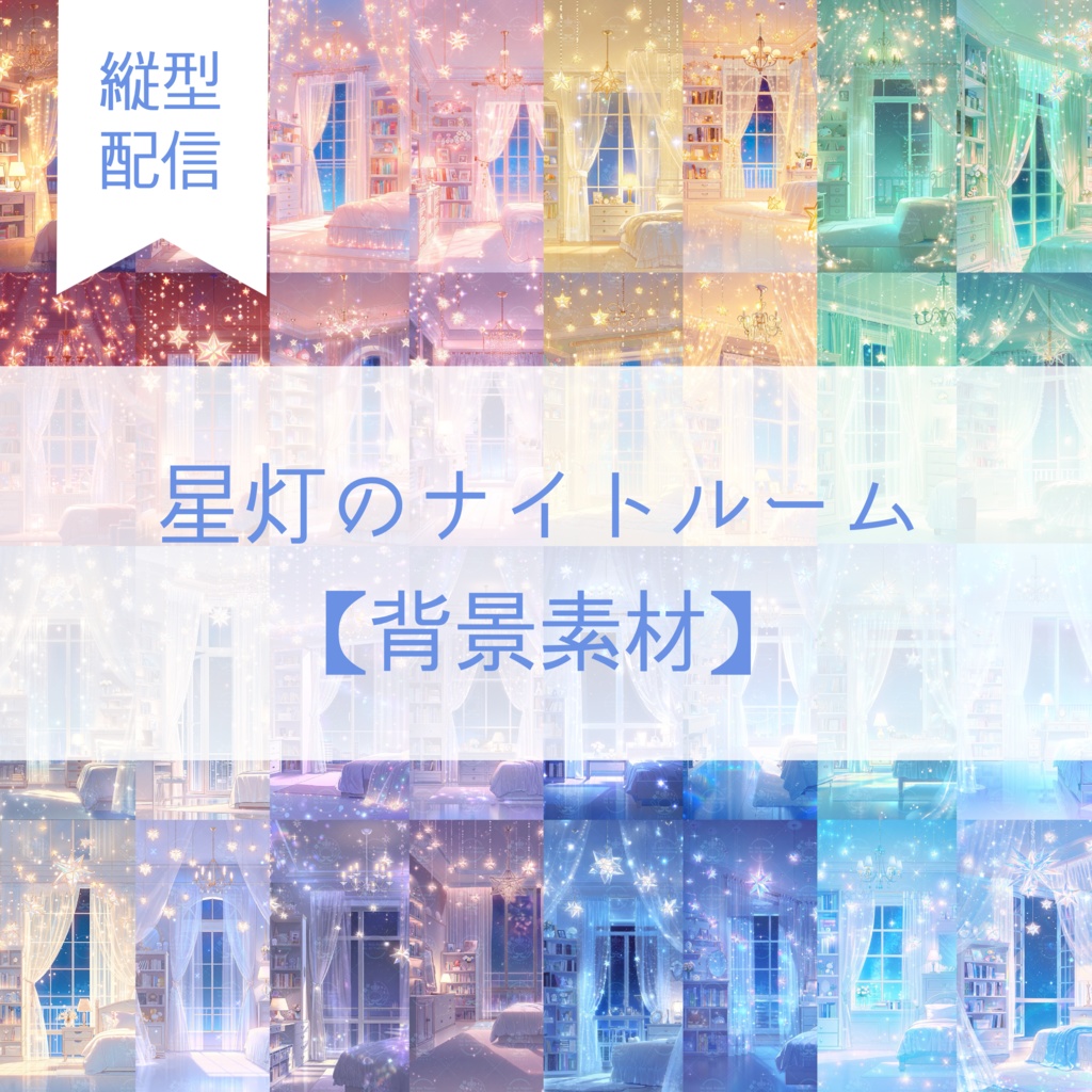 【128枚】縦型配信向け -星灯のナイトルーム- 背景素材