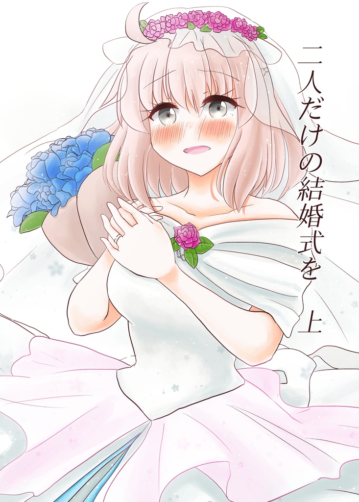 二人だけの結婚式を　