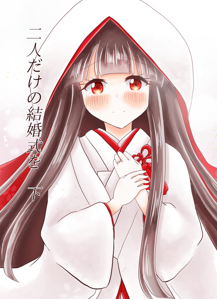 二人だけの結婚式を