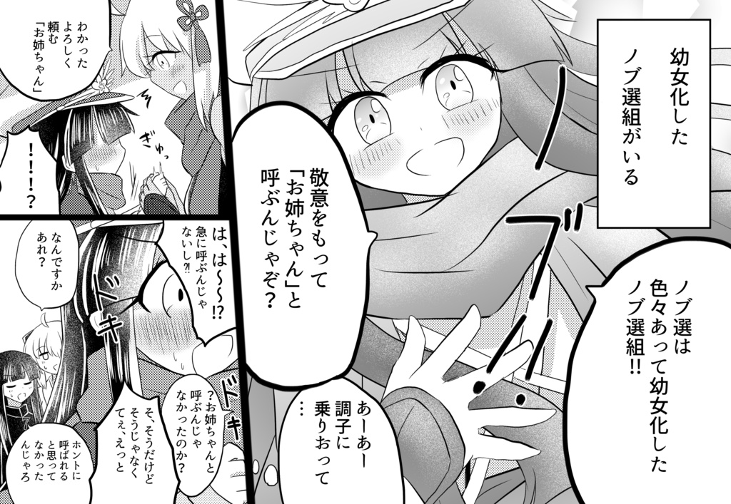 幼女ノブ撰組ちゃんDiary