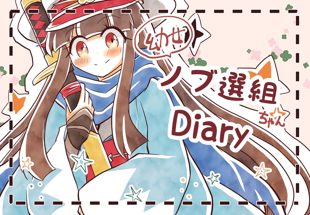 幼女ノブ撰組ちゃんDiary　