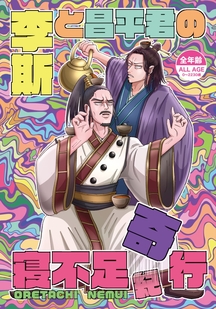 李斯と昌平君の寝不足奇行1