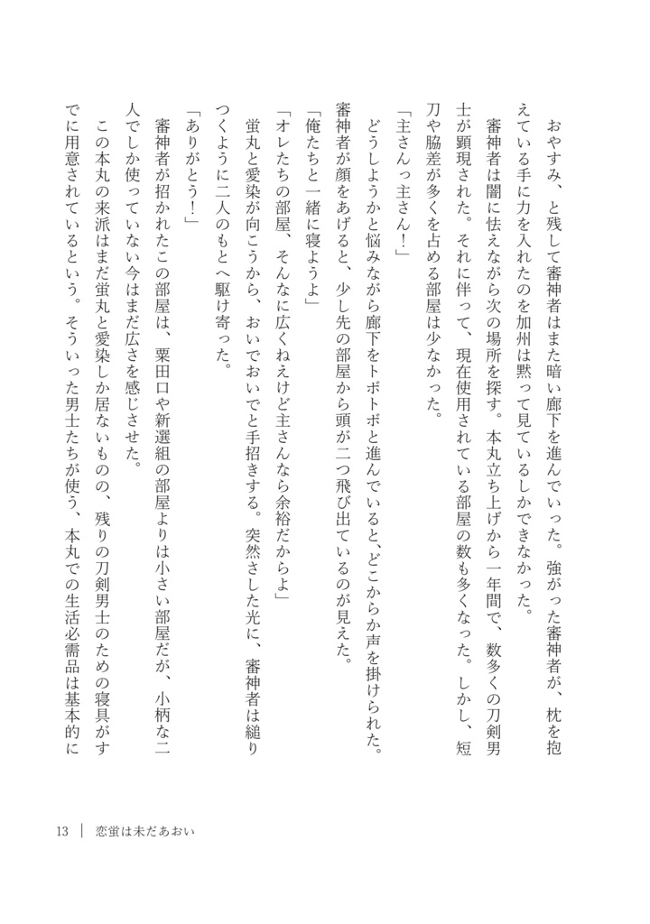 恋蛍は未だあおい
