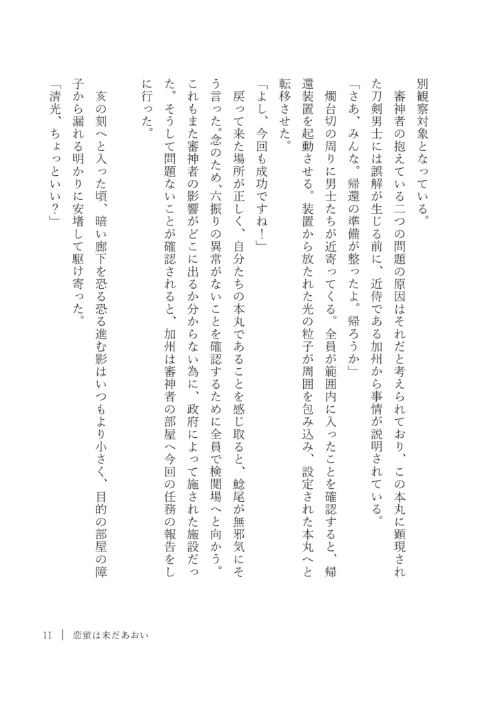 恋蛍は未だあおい