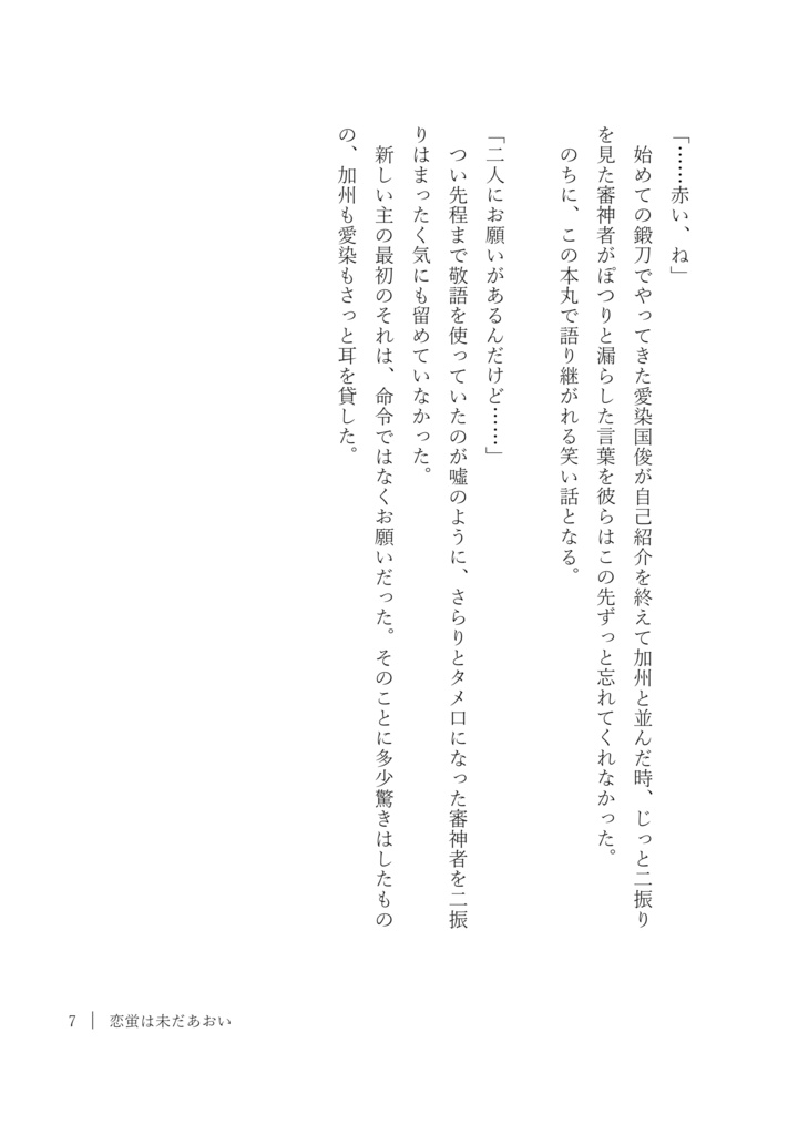 恋蛍は未だあおい