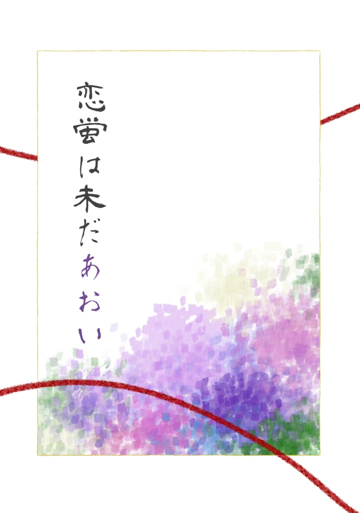 恋蛍は未だあおい