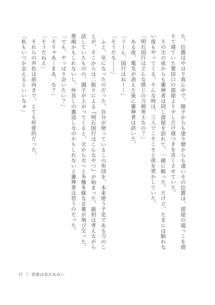恋蛍は未だあおい