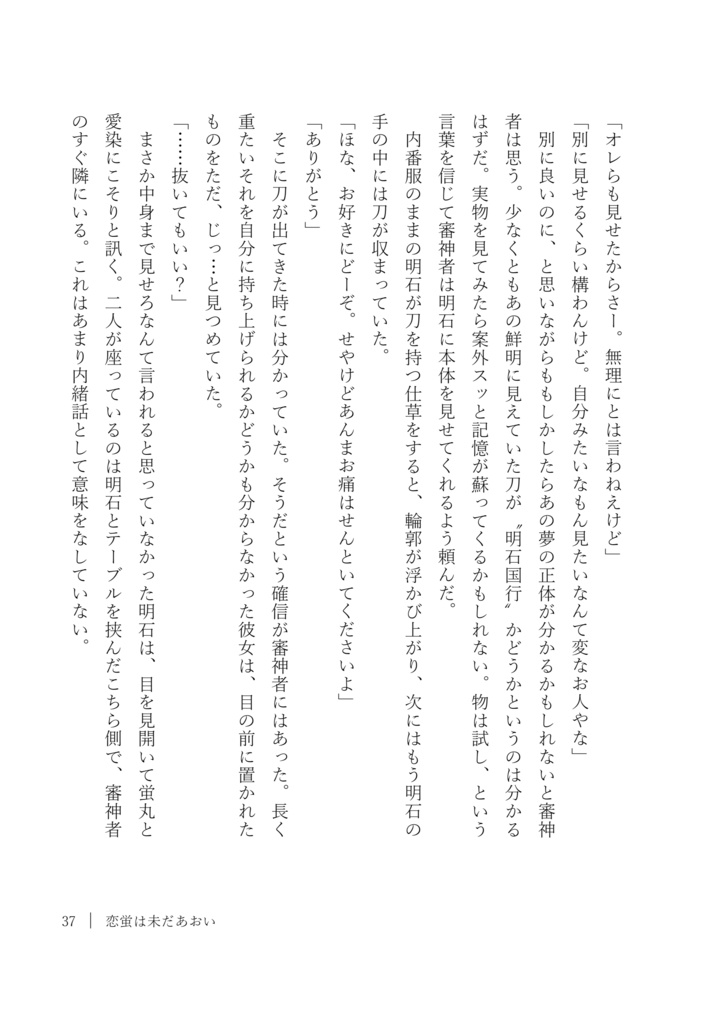 恋蛍は未だあおい