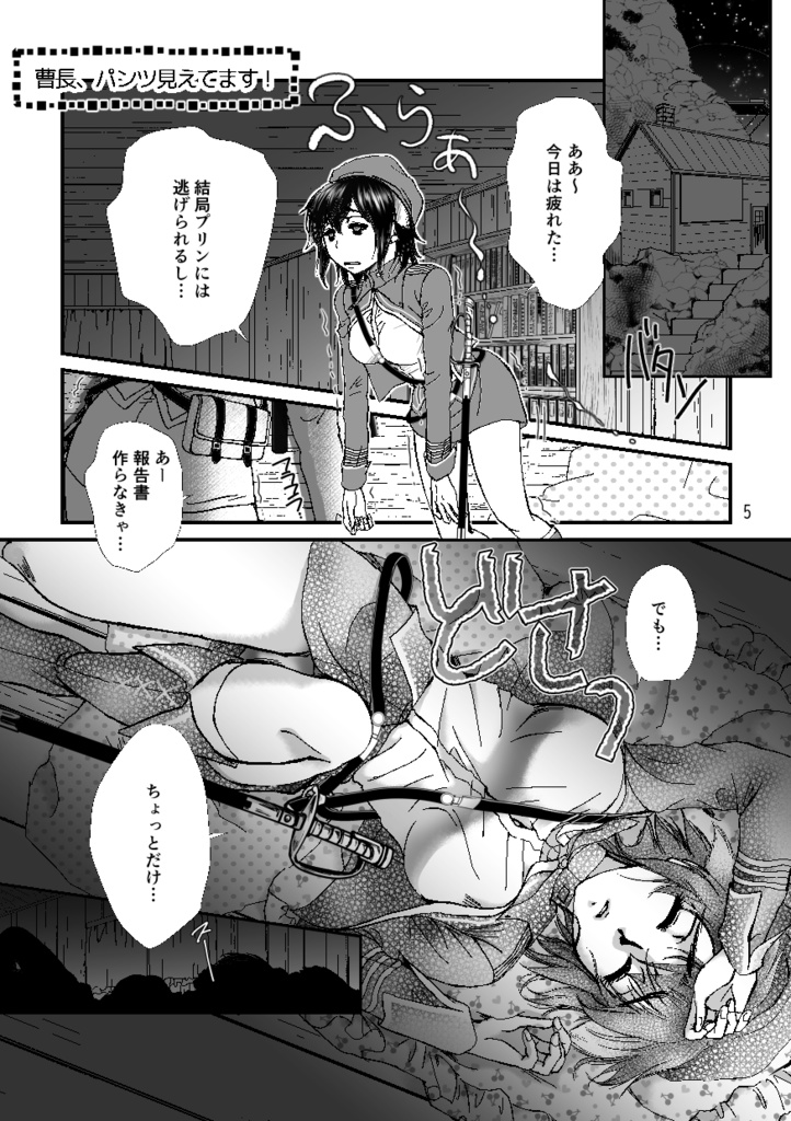 曹長、パンツ見えてます!