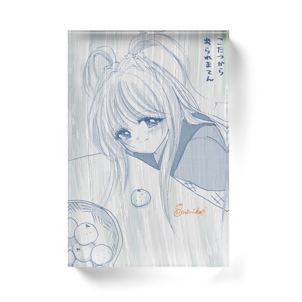 こたつから出られまてん―雫―