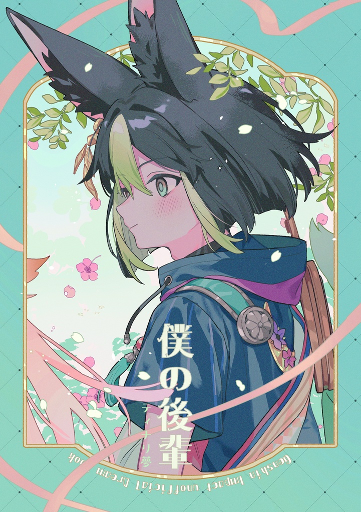 僕の後輩