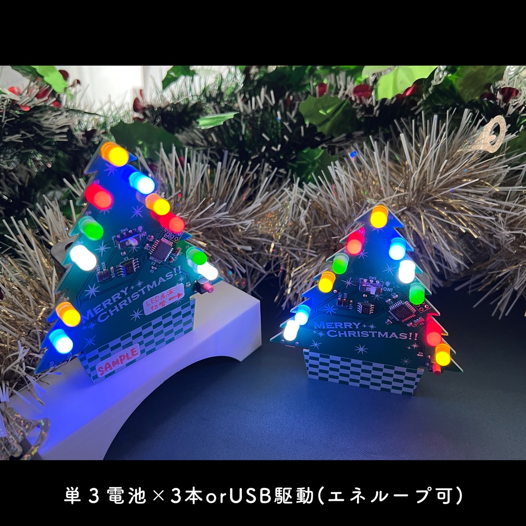 【電子工作】LEDが光る!オリジナルクリスマスツリー【キットor完成品選べます】