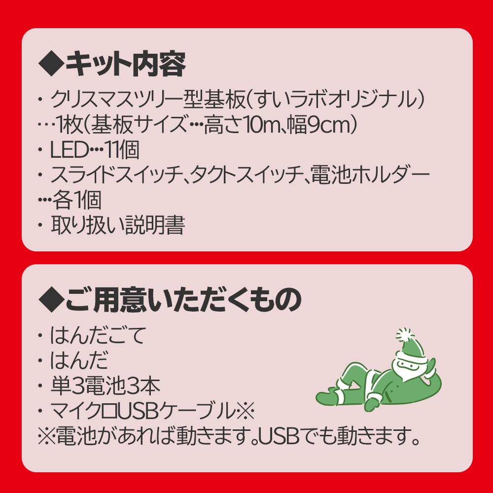 【電子工作】LEDが光る!オリジナルクリスマスツリー【キットor完成品選べます】