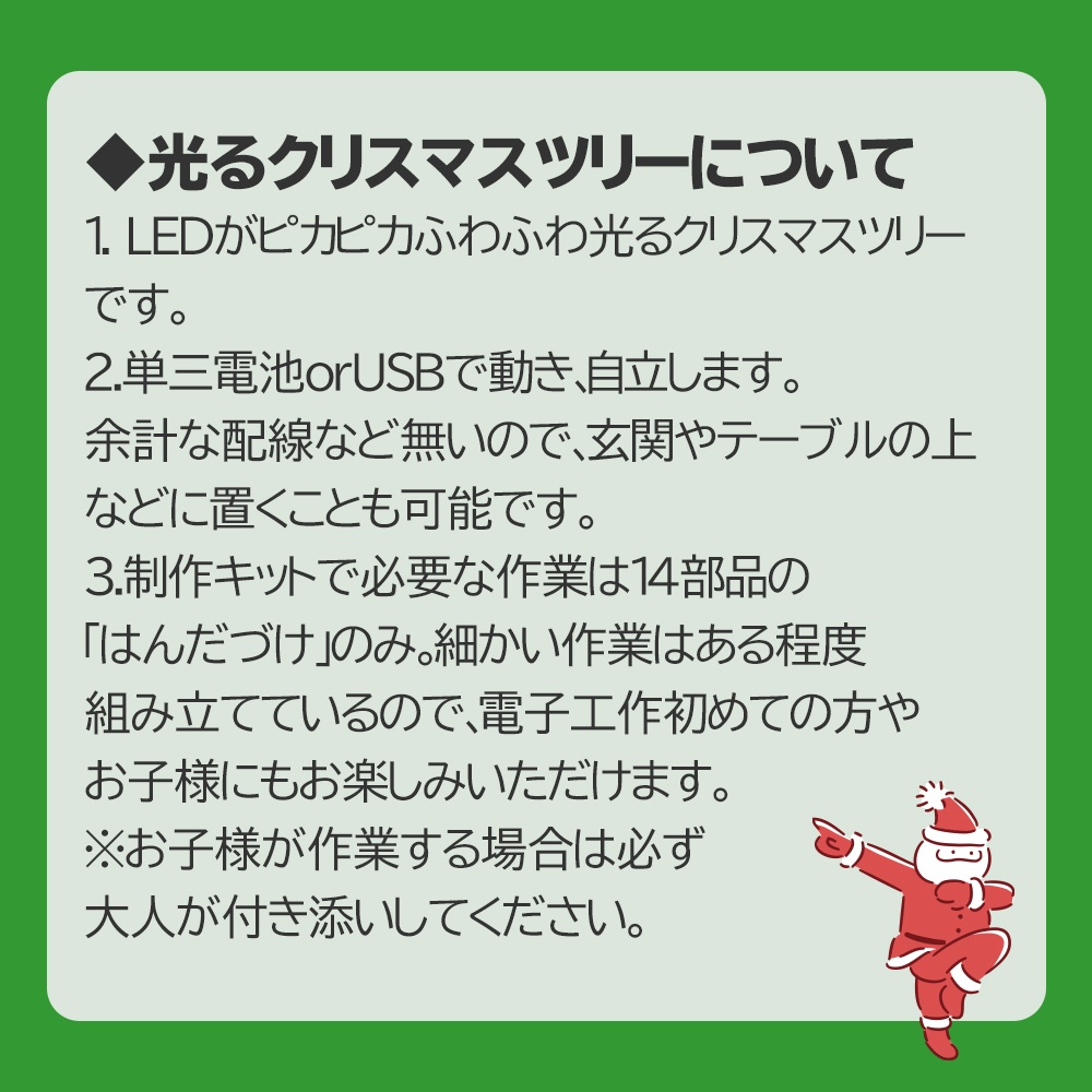 【電子工作】LEDが光る!オリジナルクリスマスツリー【キットor完成品選べます】