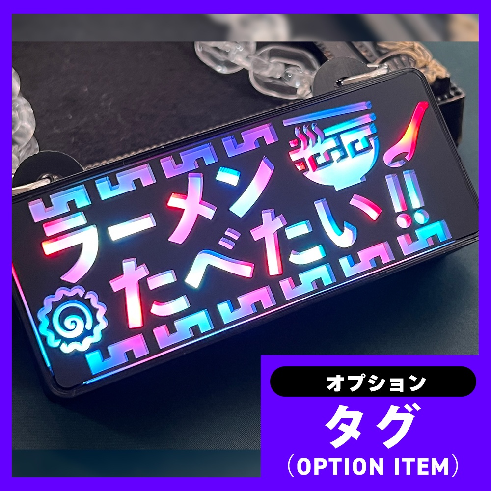 ゲーミングタグ(オプションNo.1~18)作者・売り子etc