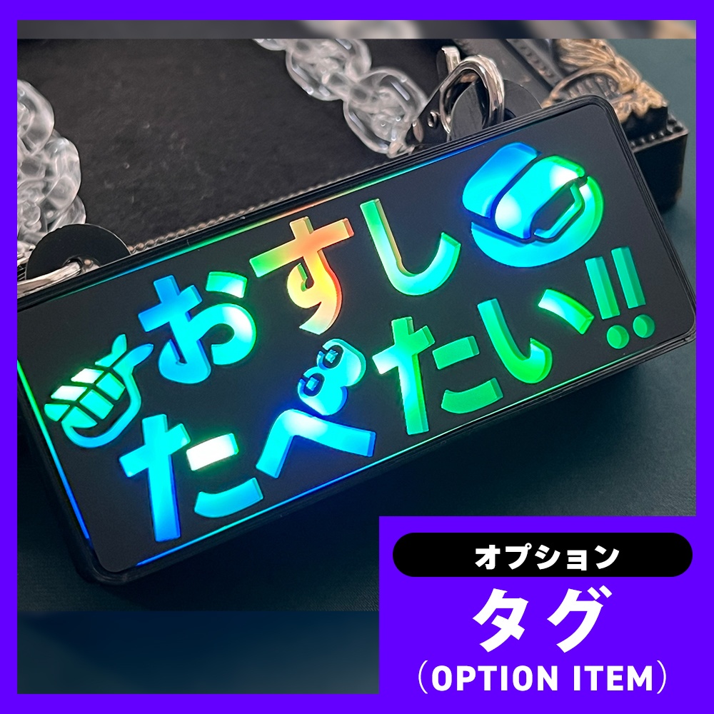 ゲーミングタグ(オプションNo.1~18)作者・売り子etc