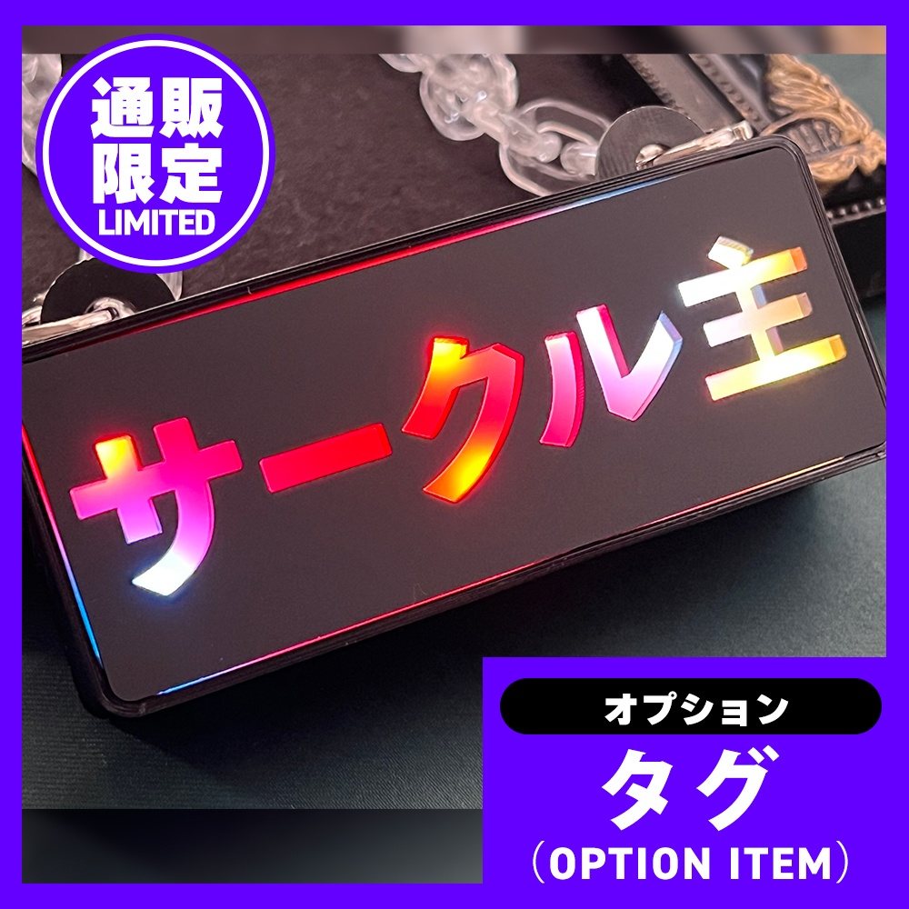 ゲーミングタグ・作者/売り子/サークル主/STAFF(8種類)