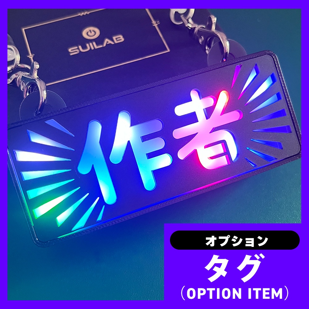 ゲーミングタグ(オプションNo.1~18)作者・売り子etc