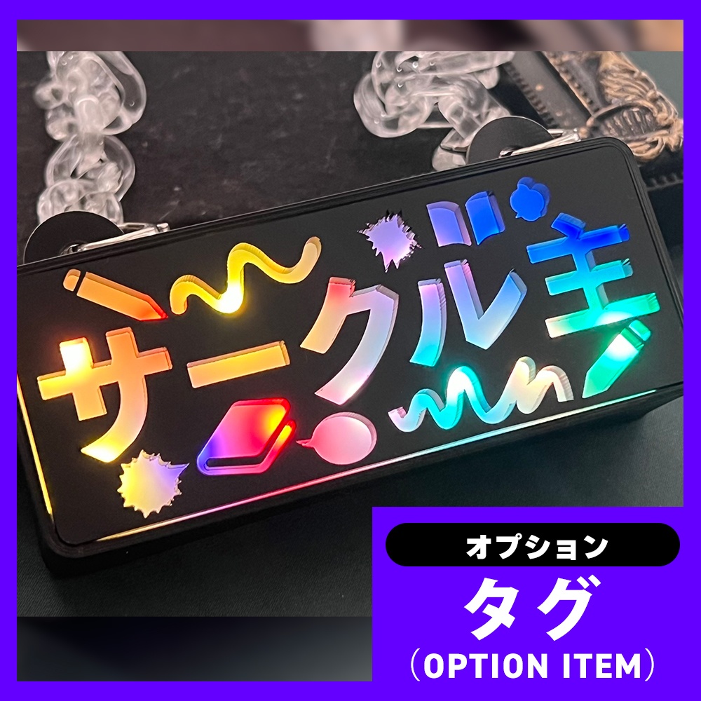 ゲーミングタグ(オプションNo.19~)サークル主etc