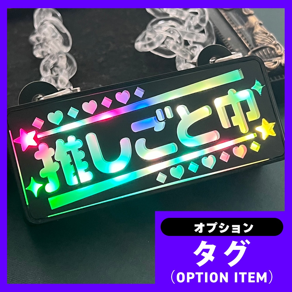 ゲーミングタグ(オプションNo.19~)サークル主・ERROR系・推しごと中