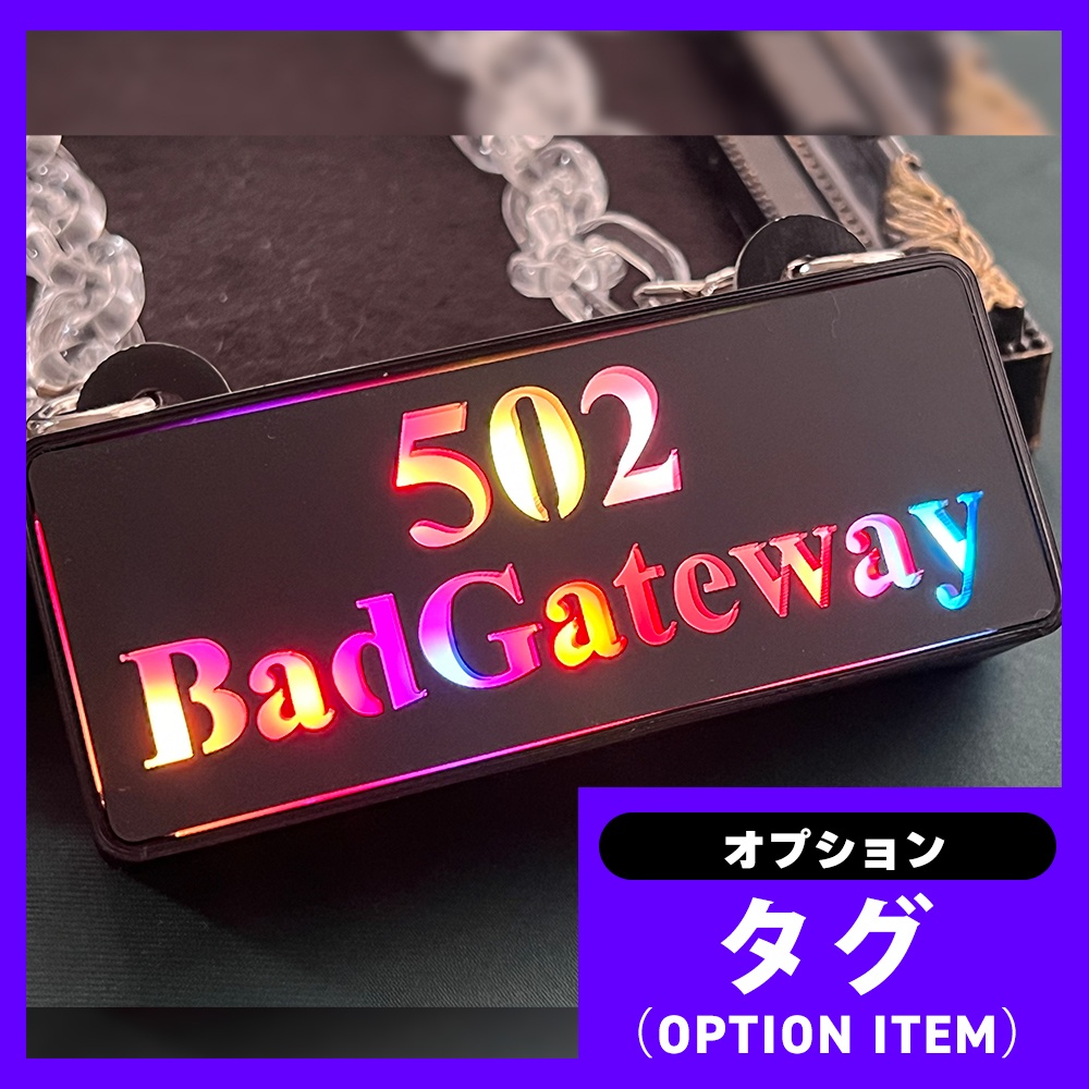 ゲーミングタグ(オプションNo.19~)サークル主・ERROR系・推しごと中