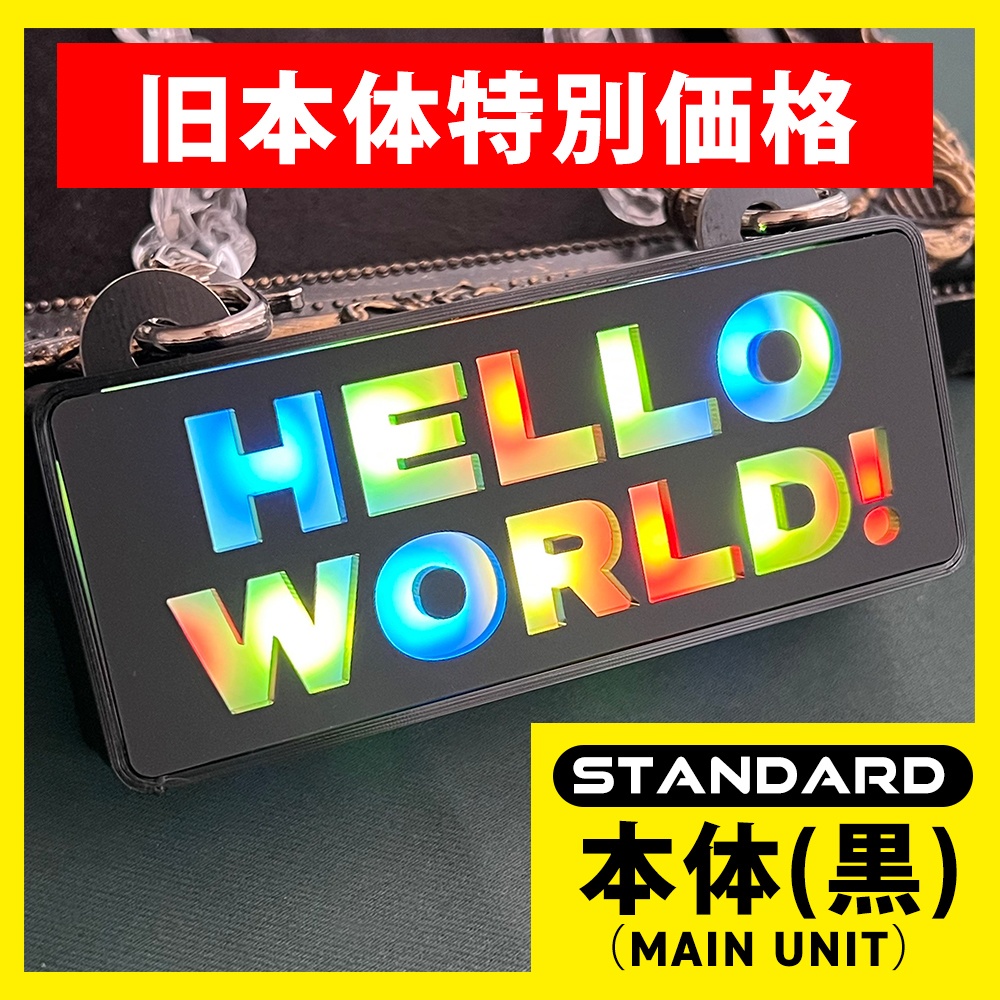 【旧本体特別価格】ゲーミングタグ（スタンダードモデル・本体）