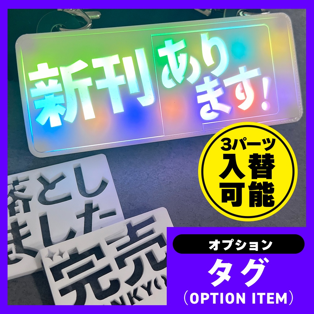 ゲーミングタグ(オプションNo.28)新刊セット