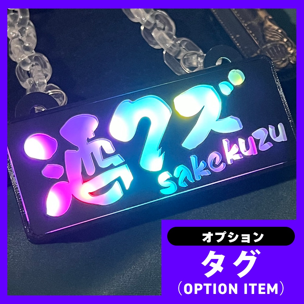 ゲーミングタグ(オプションNo.25~)酒クズ・散歩中
