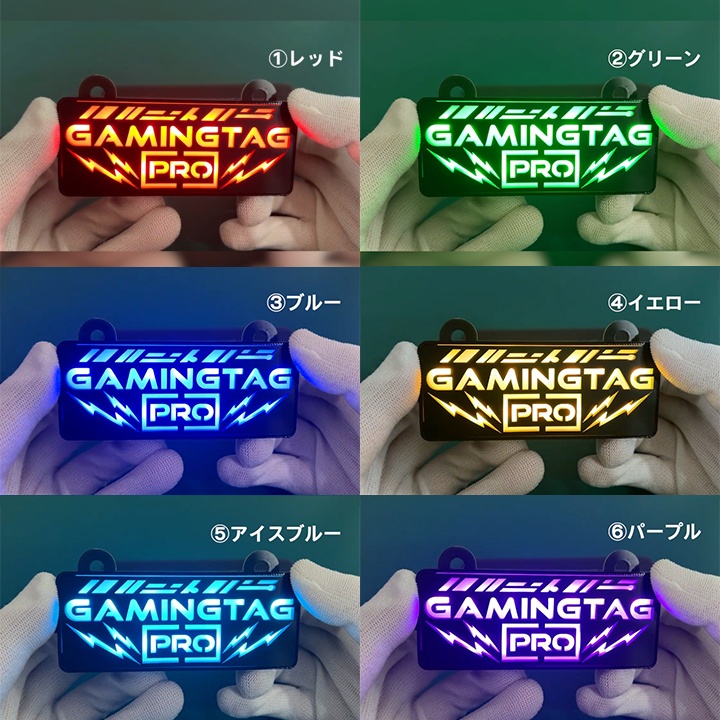 ゲーミングタグ(PROモデル・本体)
