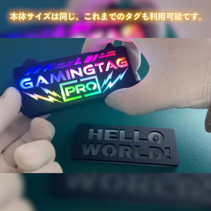 ゲーミングタグ(PROモデル・本体)