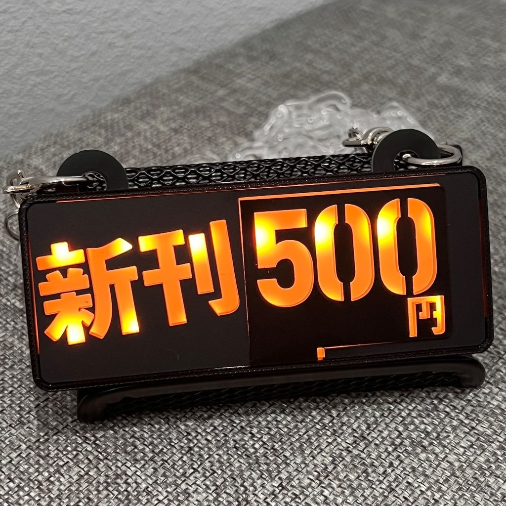 【新刊セット専用オプションパーツ】ゲーミングタグ【新刊〇〇】