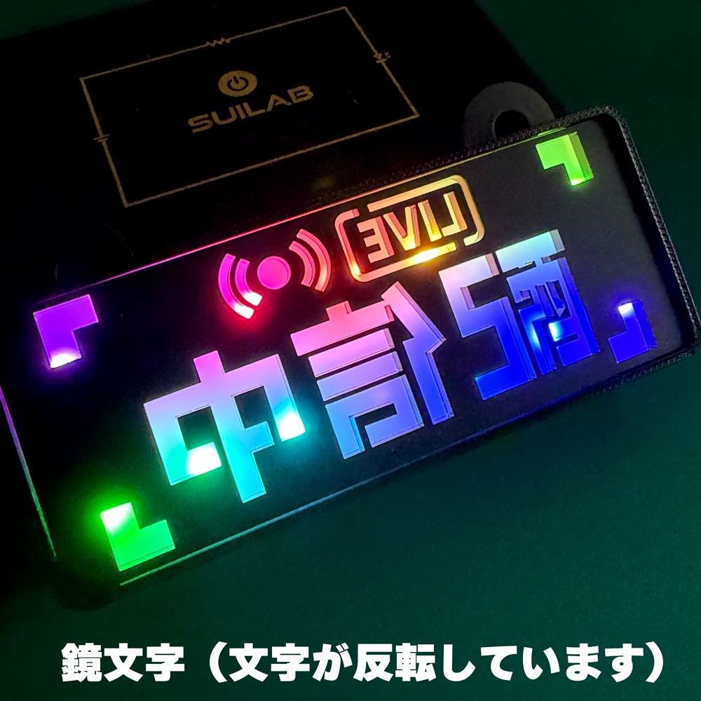 ゲーミングタグ・配信中