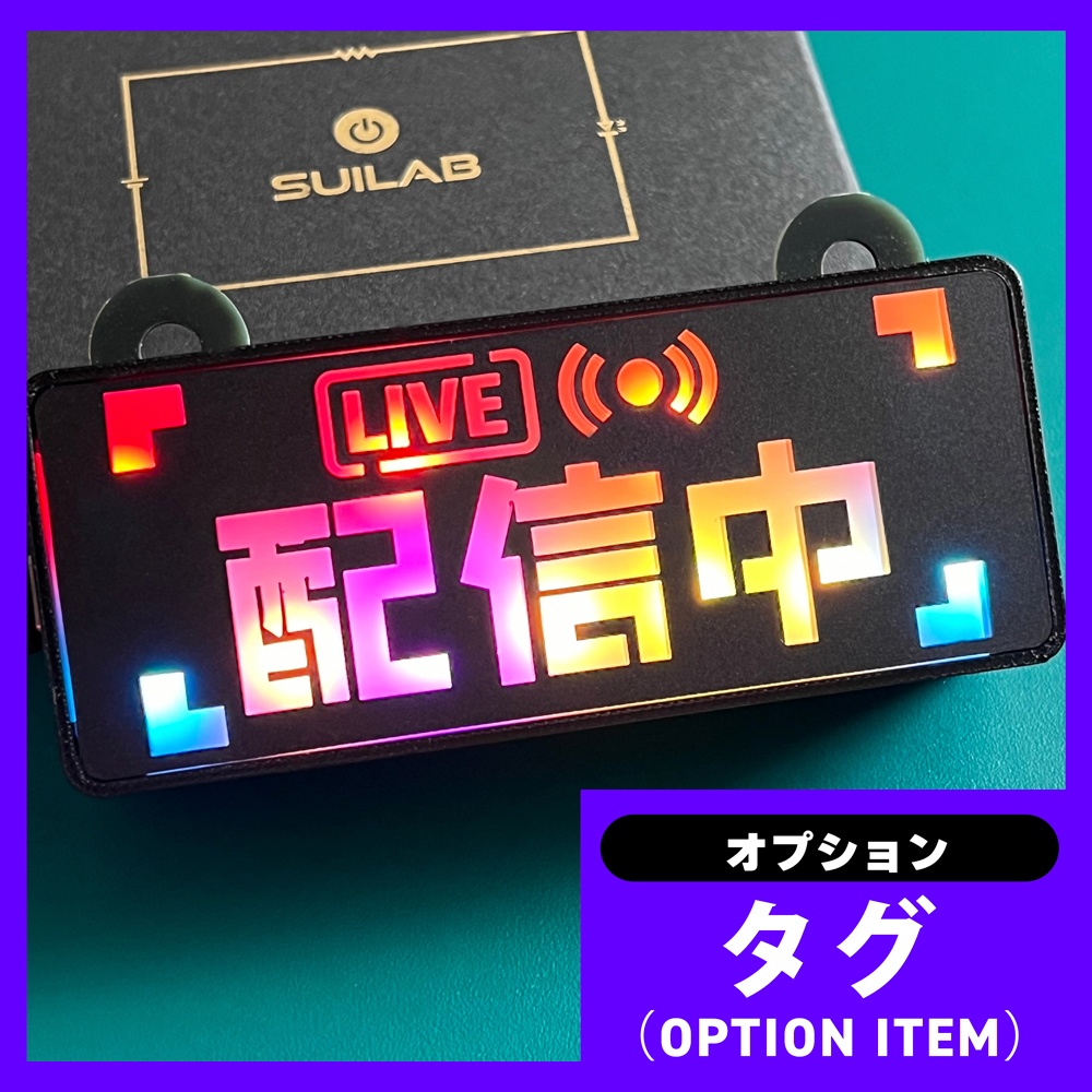 ゲーミングタグ（オプションNo.33）配信中