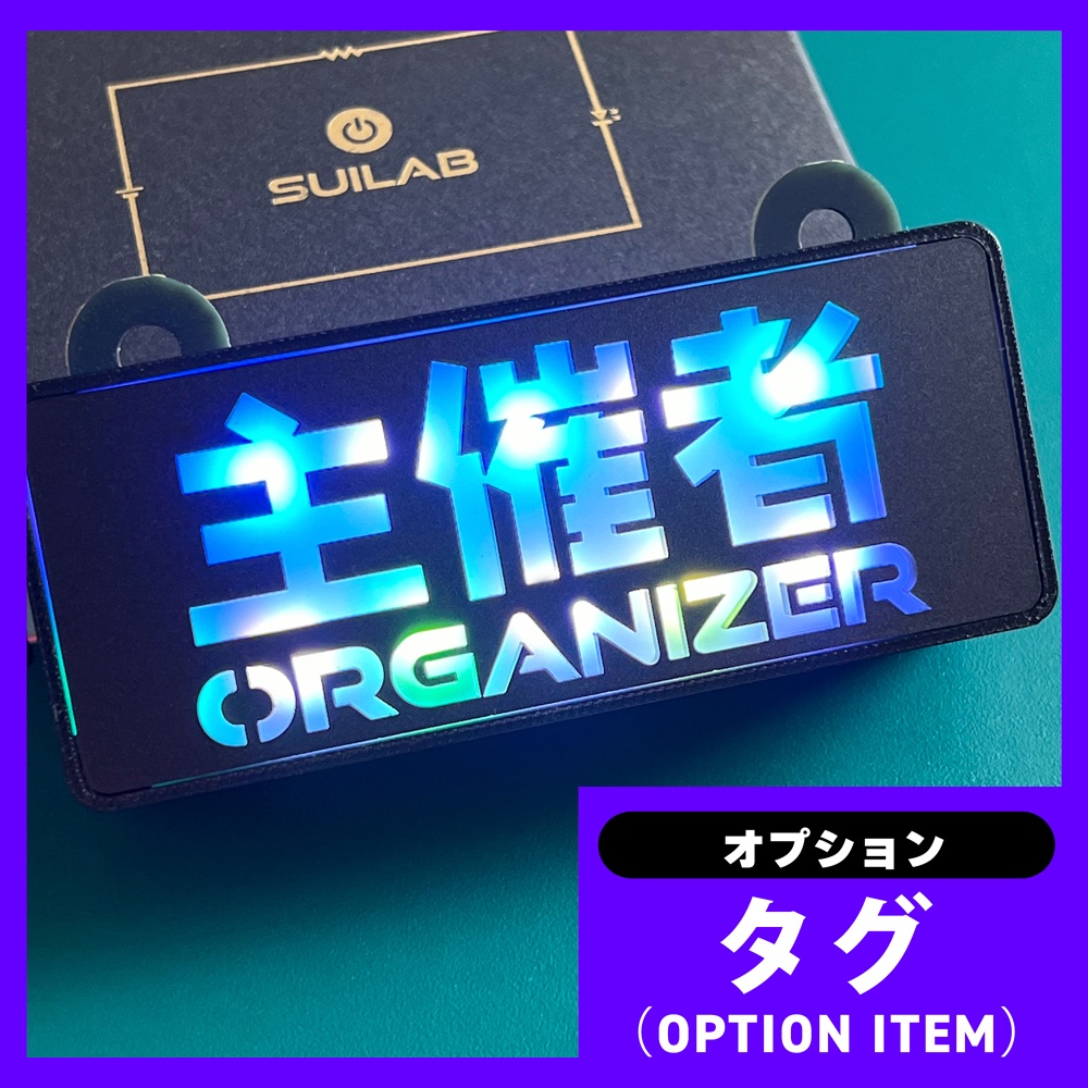 ゲーミングタグ（オプションNo.34）主催者