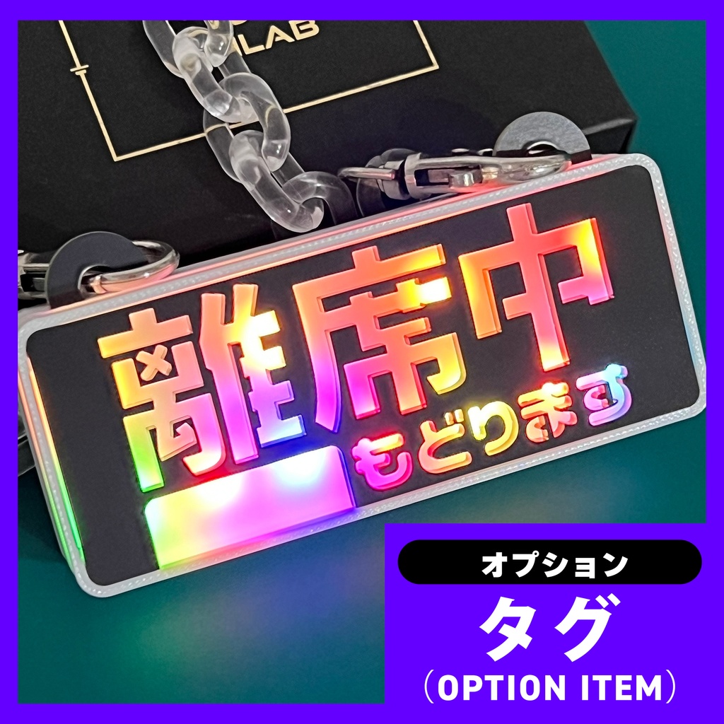 ゲーミングタグ(オプションNo.35)離席中