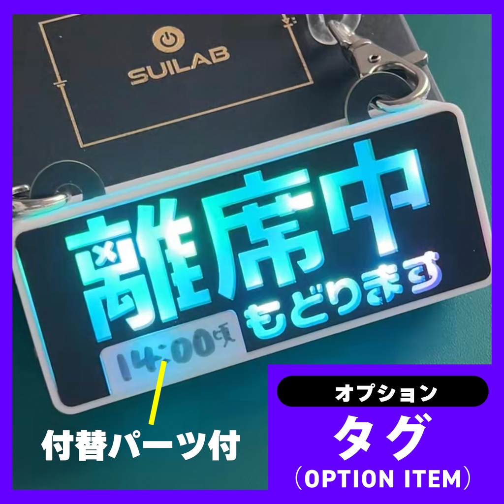 ゲーミングタグ（オプションNo.35）離席中