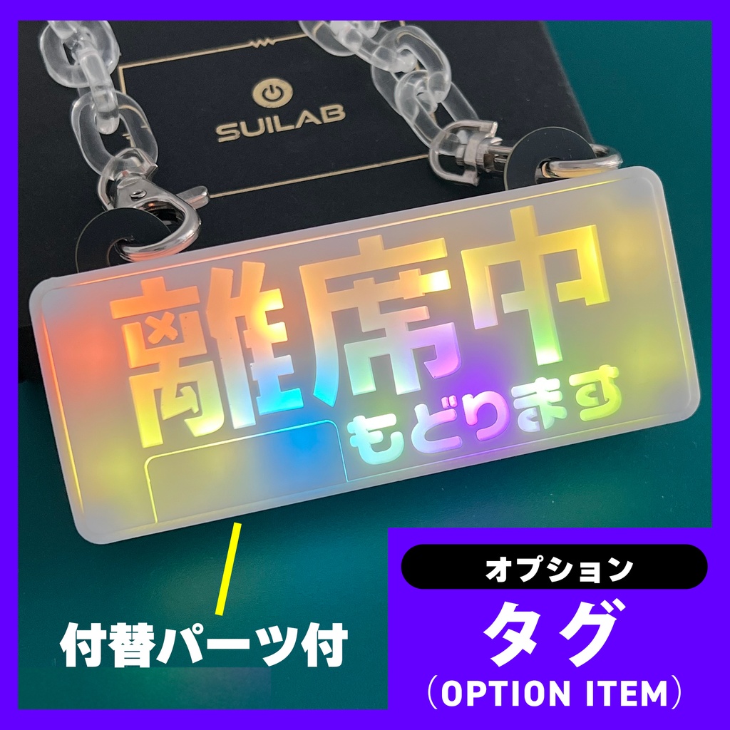 ゲーミングタグ(オプションNo.35)離席中