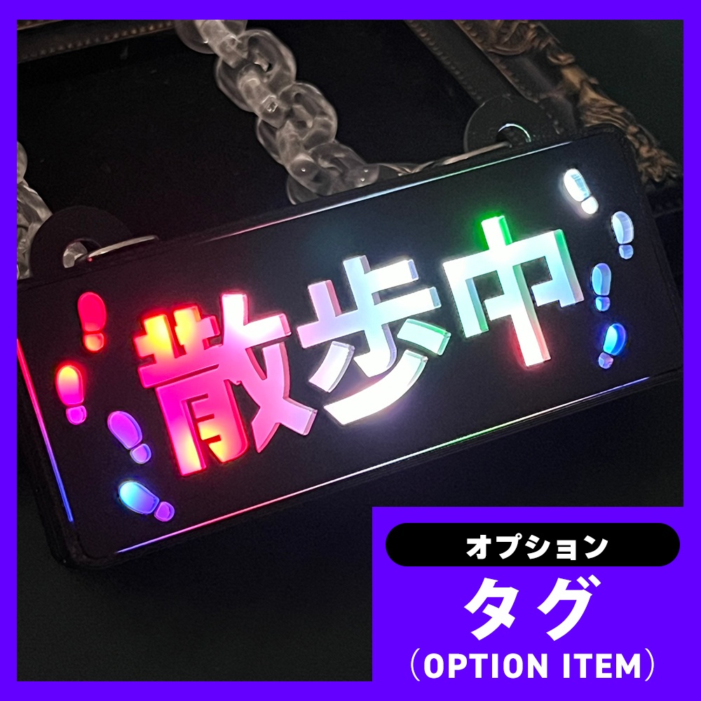 ゲーミングタグ・散歩中