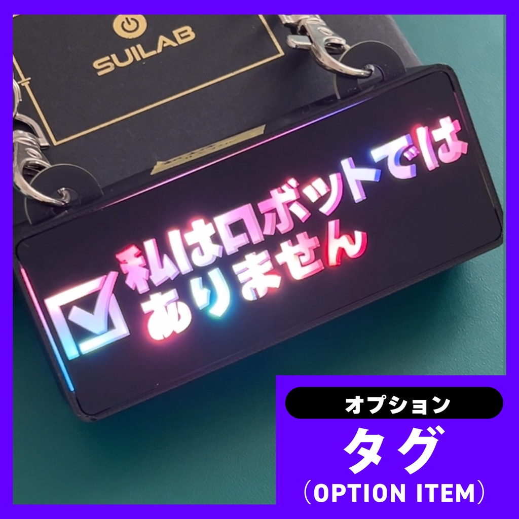 ゲーミングタグ・私はロボットではありません