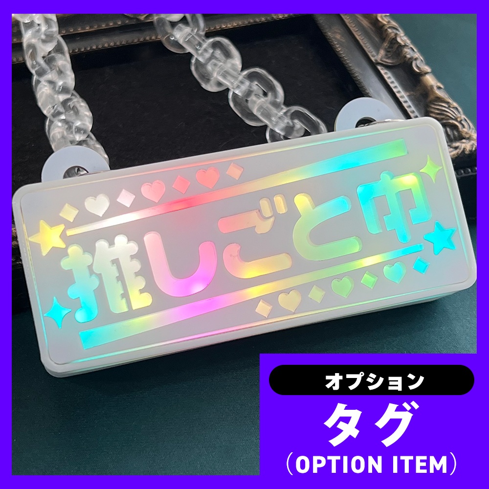 ゲーミングタグ・推しごと中