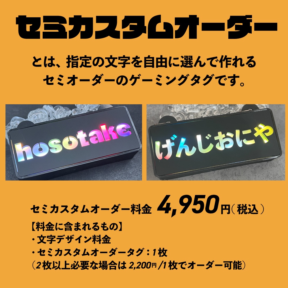 ゲーミングタグ・セミカスタムオーダー