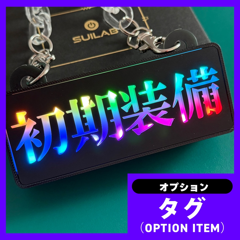 ゲーミングタグ・初期装備