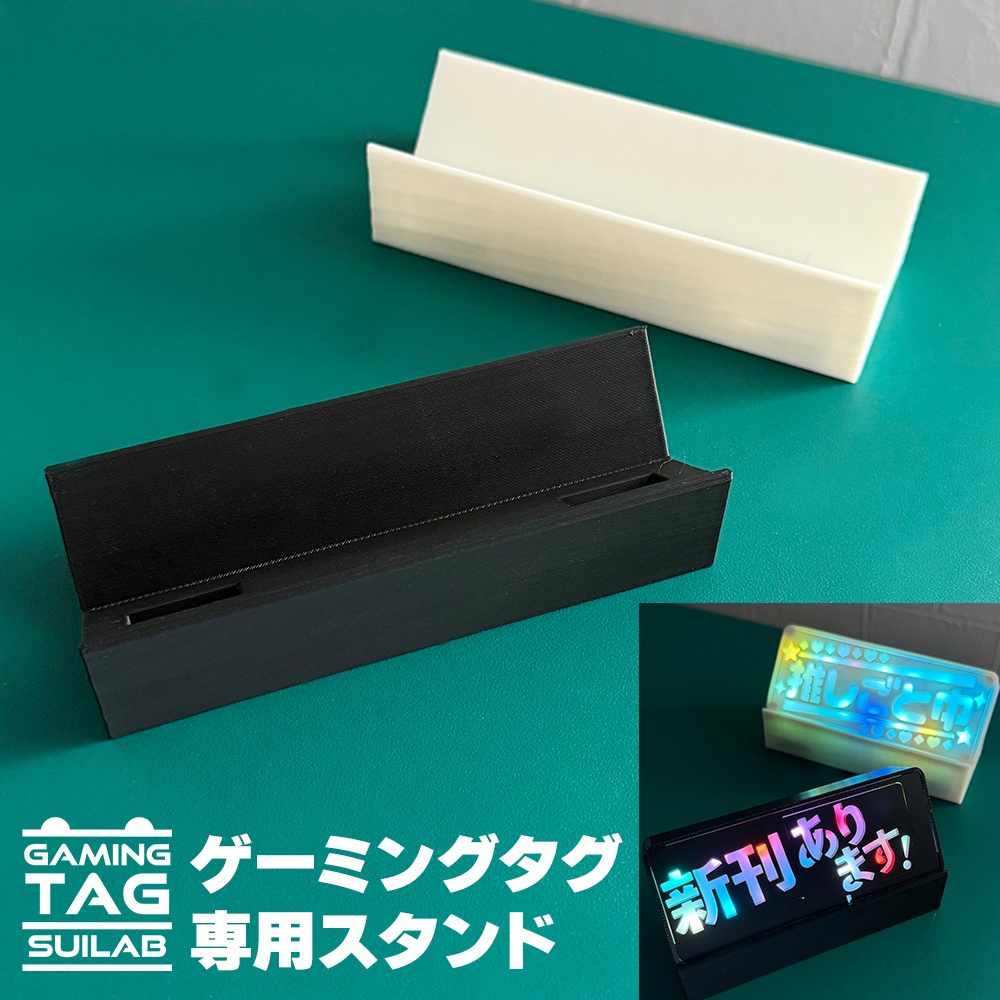ゲーミングタグ専用スタンド